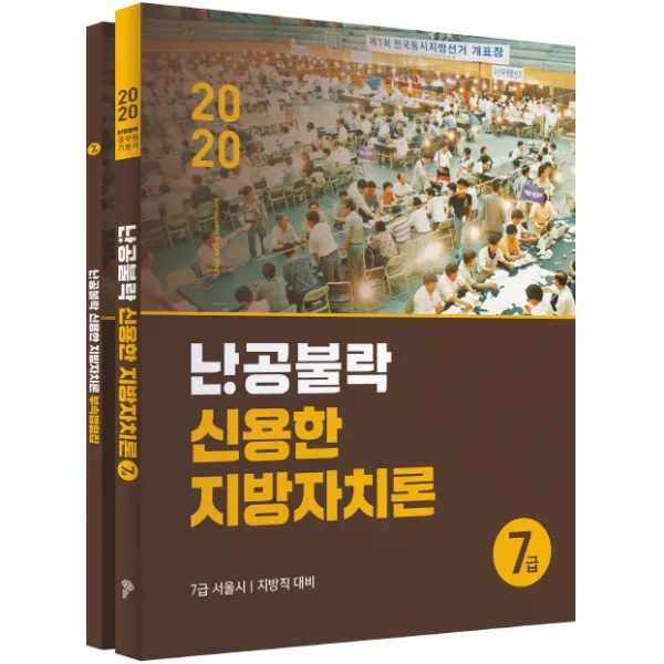 난공불락 신용한 지방자치론 7급(2020):7급 서울시 지방직 대비, 위메스