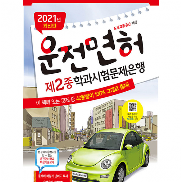 둘출판사 2021 운전면허 제2종 학과시험문제은행 + 미니수첩 증정
