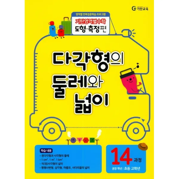 기탄영역별수학 도형측정편 14과정 다각형의 둘레와 넓이, 기탄교육