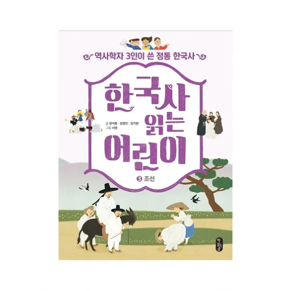 한국사 읽는 어린이 3: 조선:역사학자 3인이 쓴 정통 한국사, 책읽는곰, 강석화 외