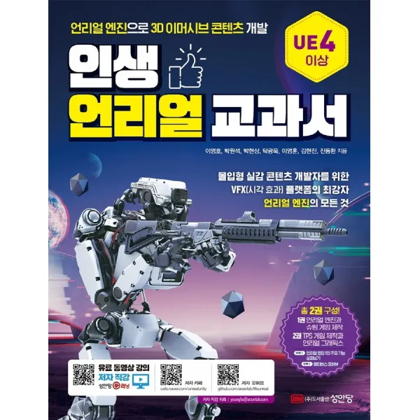 인생 언리얼 교과서:언리얼 엔진으로 3D 이머시브 콘텐츠 개발, 성안당