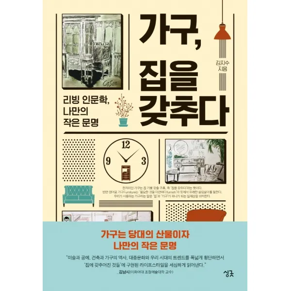 가구 집을 갖추다:리빙 인문학 나만의 작은 문명, 김지수 저, 싱긋