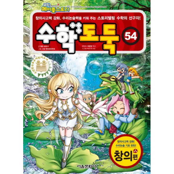 코믹 메이플스토리 수학도둑. 54: 창의편:창의사고력 강화 수리논술력을 키워 주는 스토리텔링 수학의 선구자, 서울문화사