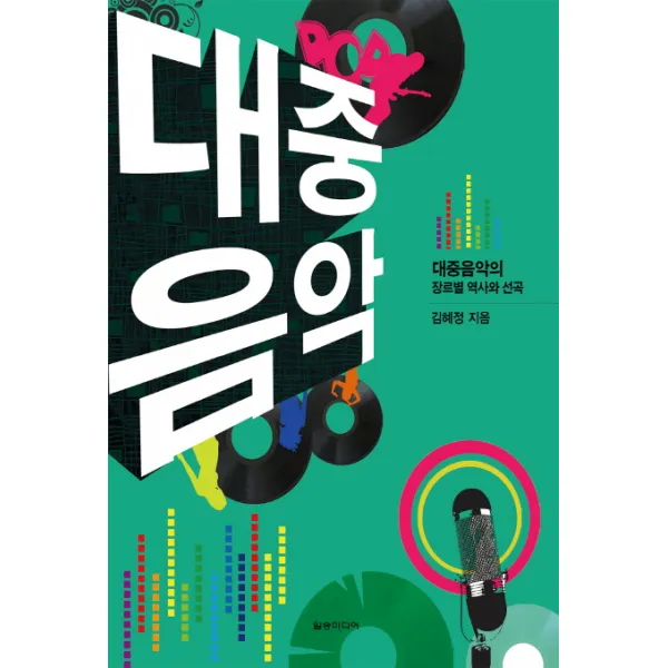 대중음악:대중음악의 장르별 역사와 선곡, 일송미디어
