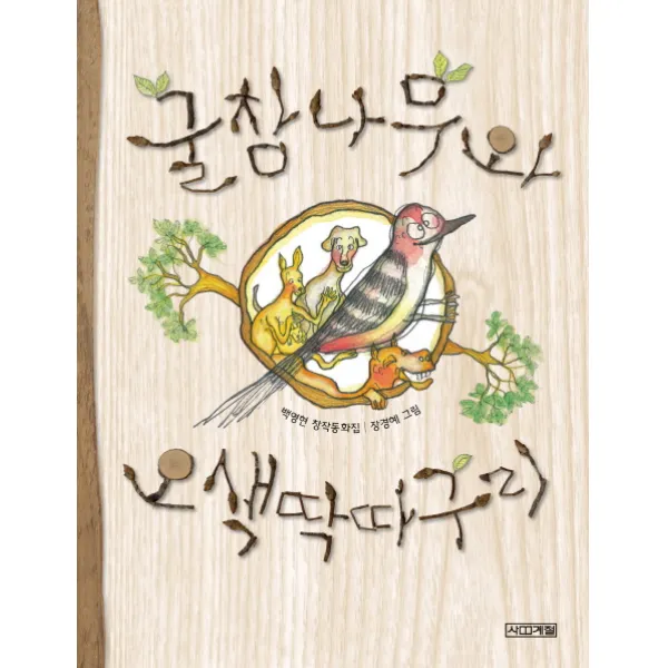 굴참나무와 오색딱따구리:백영현 창작동화집, 사계절