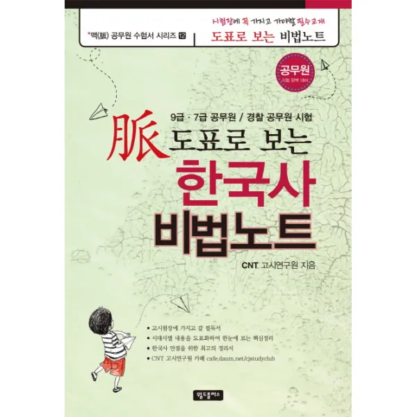 맥 한국사 비법노트(도표로 보는)(9 7급)(2012):7급 9급 공무원 경찰 공무원 시험, 월드플러스