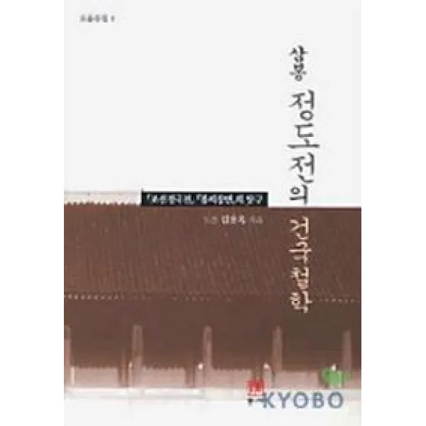 삼봉 정도전의 건국철학 통나무