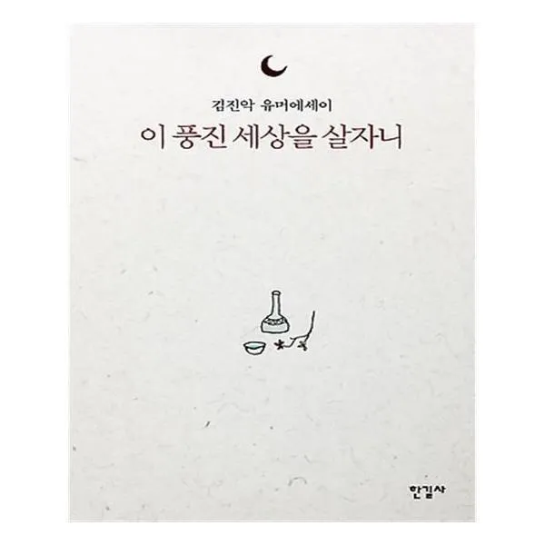 유니오니아시아 이 풍진 세상을 살자니