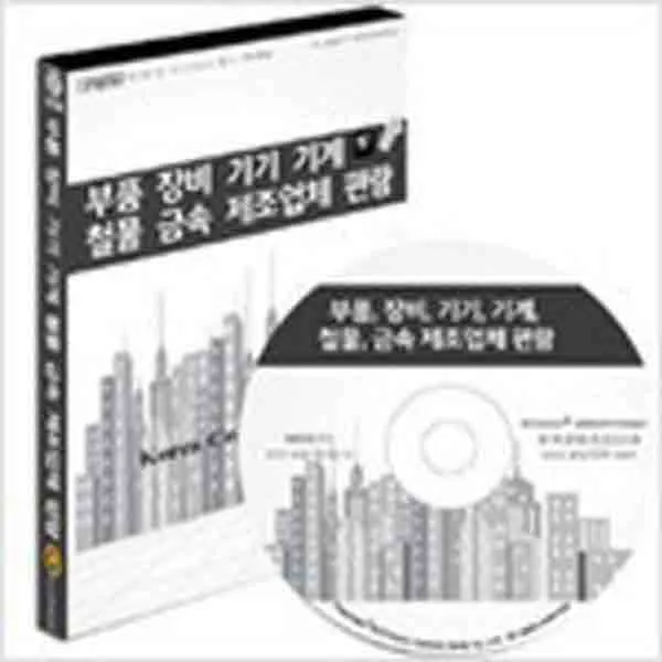  새책 Cd 부품 장비 기기 기계 철물 금속 제조업체 편람 Cd Rom 1장
