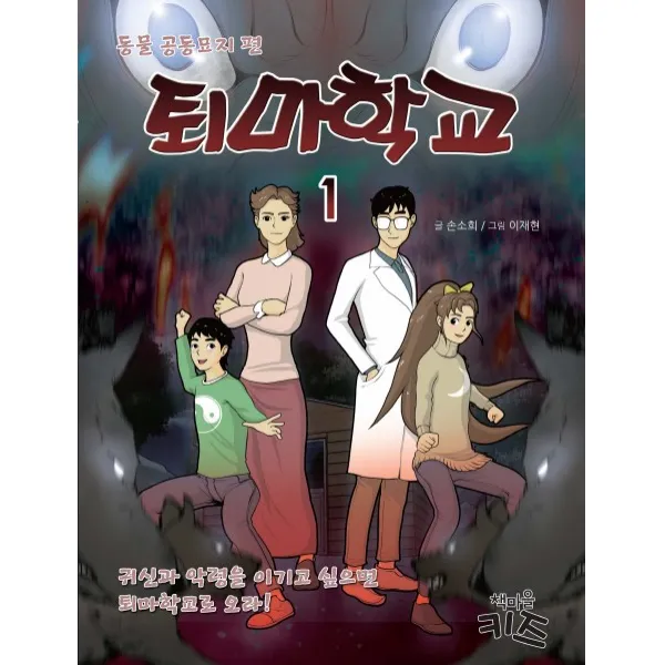 퇴마학교. 1: 동물 공동묘지 편, 책마을키즈