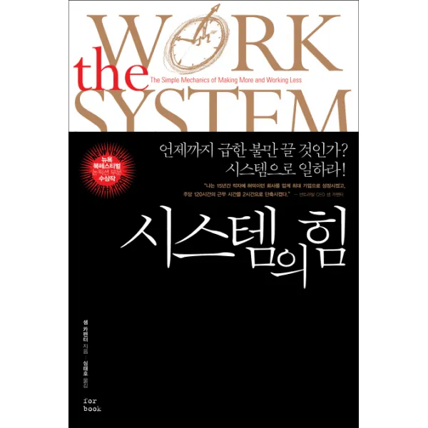 시스템의 힘:언제까지 급한 불만 끌 것인가 시스템으로 일하라, 포북(forbook)