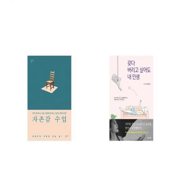자존감 수업 + 갖다 버리고 싶어도 내 인생 [세트상품]