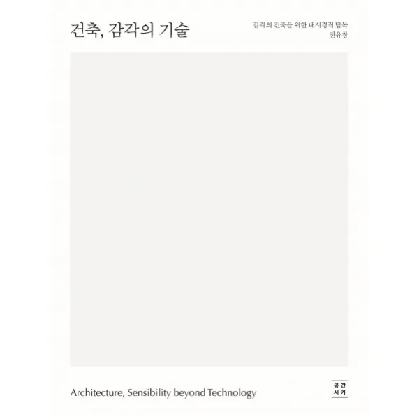 건축 감각의 기술:감각의 건축을 위한 내시경적 탐독, 공간서가