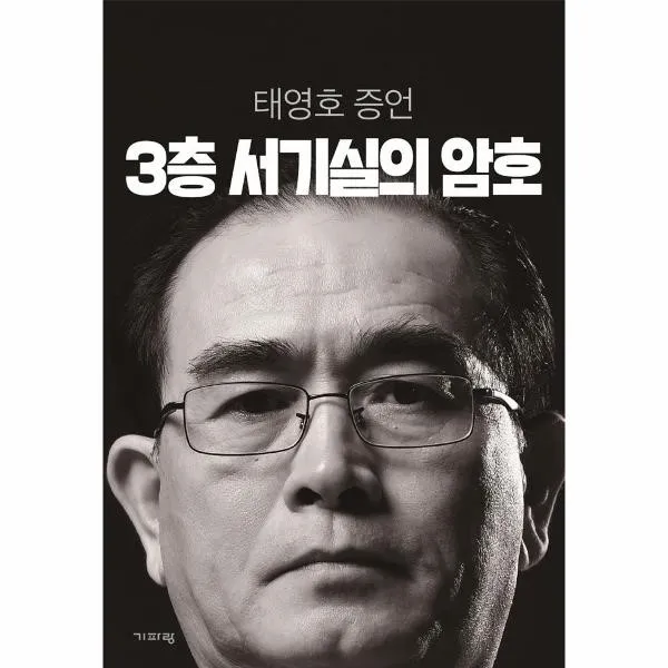 이노플리아 3층 서기실의 암호 태영호증언 북한권력핵심부에대한최초폭로, One color | One Size@1