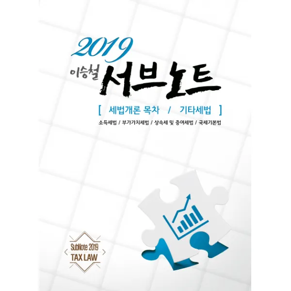 이승철 서브노트: 세법개론 목차/기타세법(2019):소득세법/부가가치세법/상속세 및 증여세법/국세기본법, 용빈