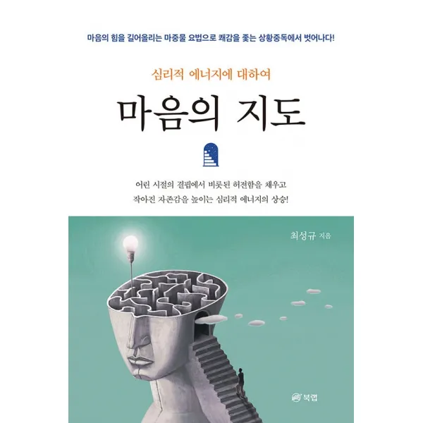 마음의 지도:심리적 에너지에 대하여, 북랩, 최성규