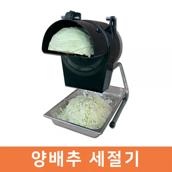 양배추세절기 채써는기계 양배추세절기 양배추기계, 단일상품
