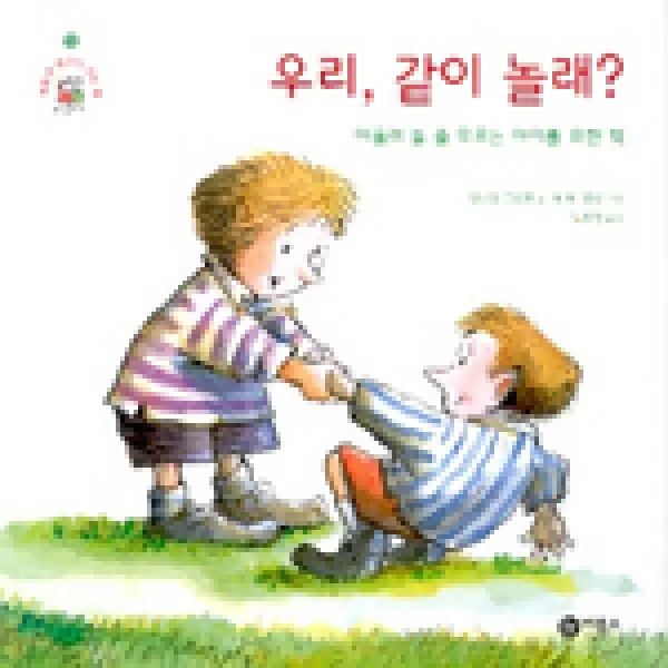 우리 같이 놀래?:어울려 놀 줄 모르는 아이를 위한 책, 비룡소