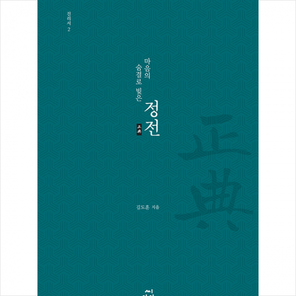 씨아이알 마음의 숨결로 빚은 정전 진리서 2 +미니수첩제공