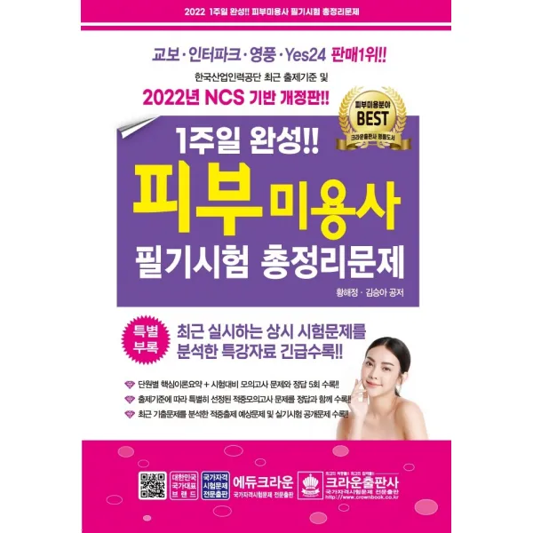 2022 1주일 완성 피부미용사 필기시험 총정리문제, 크라운출판사