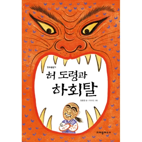 허 도령과 하회탈 크레용하우스