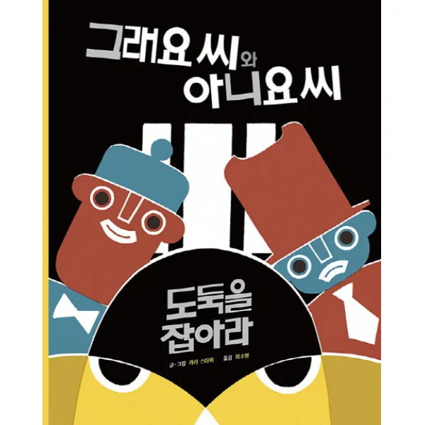 그래요 씨와 아니요 씨: 도둑을 잡아라, 어썸키즈