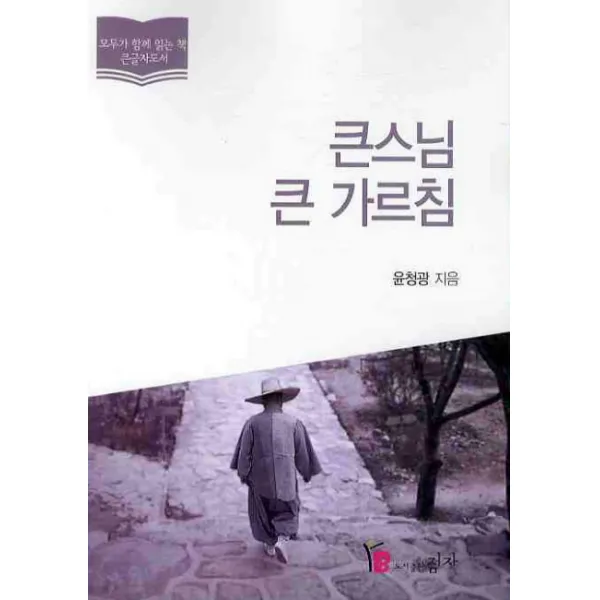 큰스님 큰 가르침, 점자