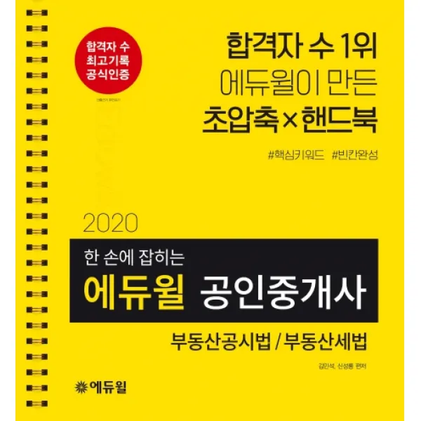 에듀윌 한 손에 잡히는 부동산공시법/부동산세법 공인중개사 2차 2020 :에듀윌이 만든 초압축 핸드북