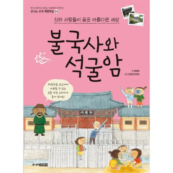 주니어김영사 불국사와 석굴암
