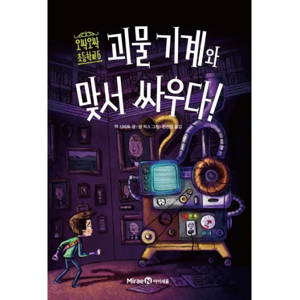 괴물 기계와 맞서 싸우다!, 미래엔아이세움