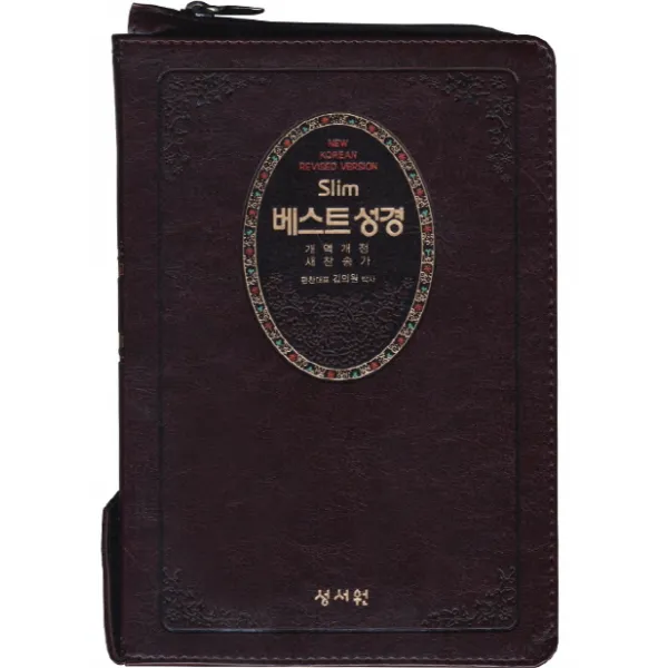 Slim 베스트성경(중)(초코)(지퍼)(색인)(새찬송가)(개역개정), 성서원