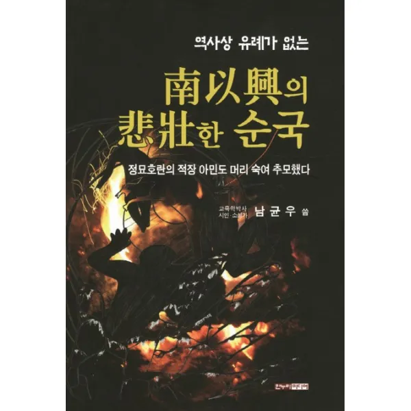 역사상 유례가 없는 남이흥의 비장한 순국:정묘호란의 적장 아민도 머리 숙여 추모했다, 한누리미디어