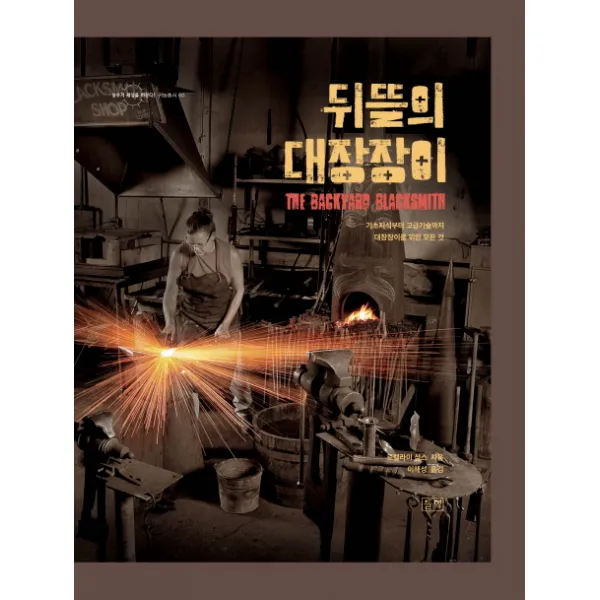 뒤뜰의 대장장이:기초지식부터 고급기술까지 대장장이를 위한 모든 것 들녘