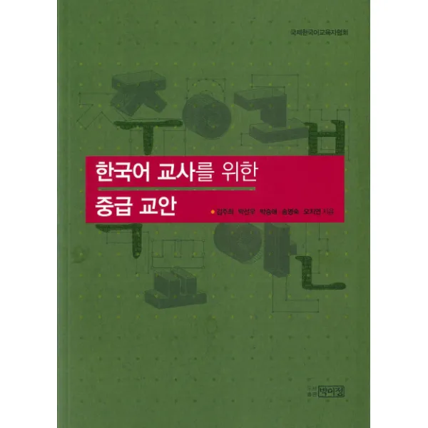 한국어 교사를 위한 중급 교안, 박이정