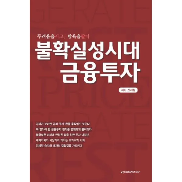 불확실성시대 금융투자 : 두려움을사고 탐욕을팔다, 이패스코리아