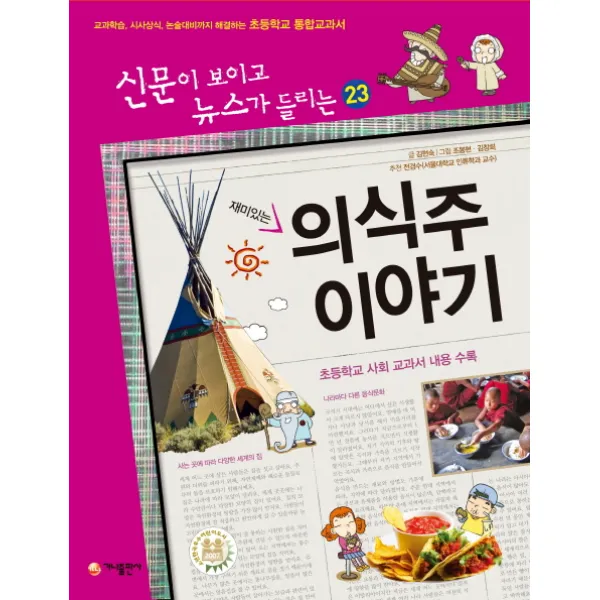 재미있는 의식주 이야기:교과학습 시사상식 논술대비까지 해결하는 초등학교 통합교과서 가나출판사