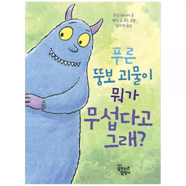 꿈달) 푸른 뚱보 괴물이 뭐가 무섭다고 그래
