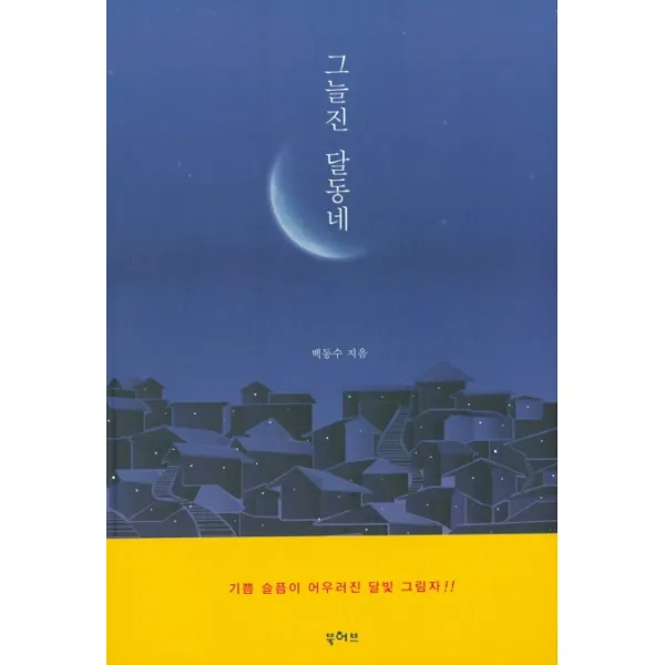 그늘진 달동네:기쁨 슬픔이 어우러진 달빛 그림자, 북허브