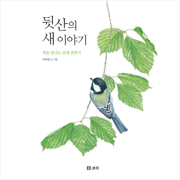 보리출판사 뒷산의 새 이야기 (양장개정판) +미니수첩제공