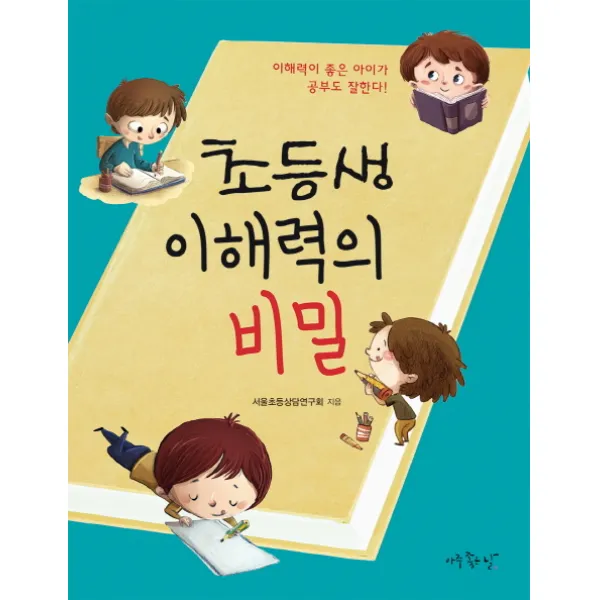초등생 이해력의 비밀:이해력 좋은 아이가 공부도 잘한다!, 아주좋은날
