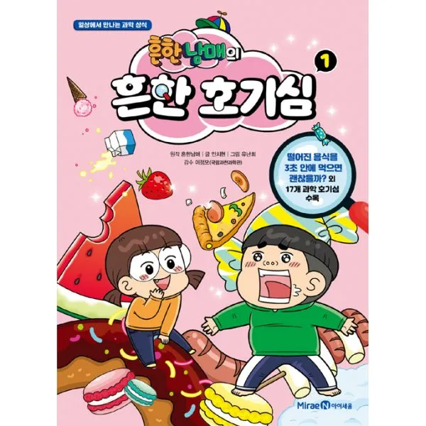 흔한남매의 흔한 호기심 1 아이세움