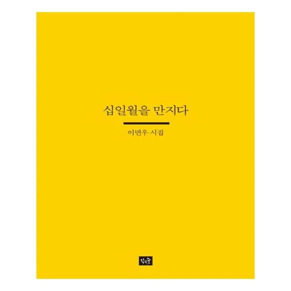 십일월을 만지다