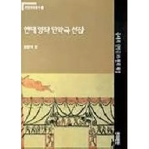 현대명작단막극선집, 연극과인간