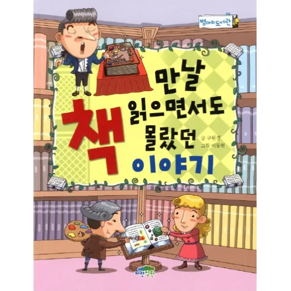 만날 읽으면서도 몰랐던 책이야기, 파란정원