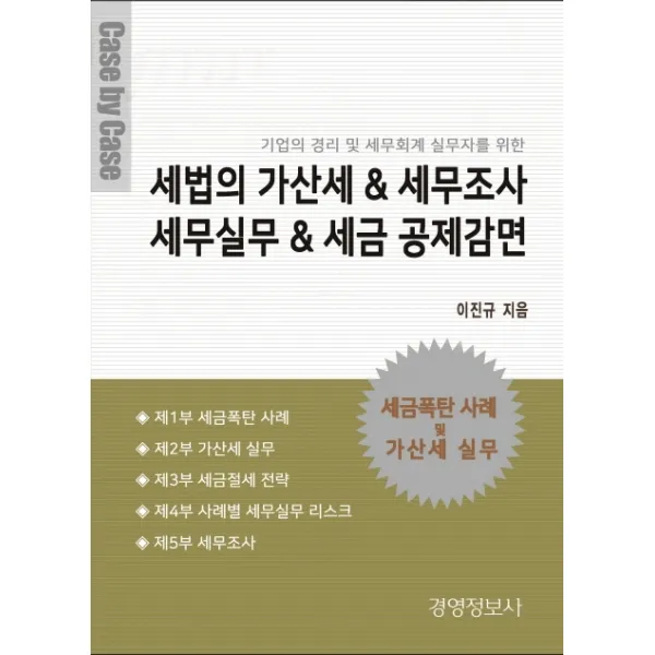 세법의 가산세 & 세무조사 세무실무 & 세금 공제감면:기업의 경리 및 세무회계 실무자를 위한, 경영정보사