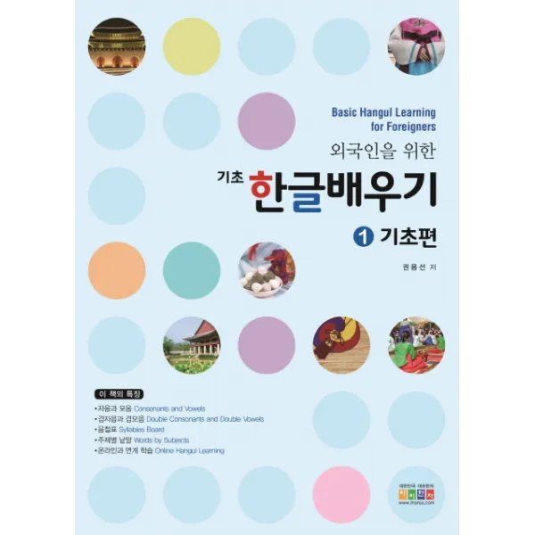 외국인을 위한 기초 한글배우기 1: 기초편, 아이한자