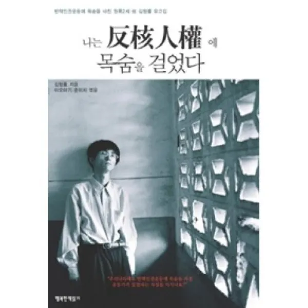 나는 반핵 인권에 목숨을 걸었다