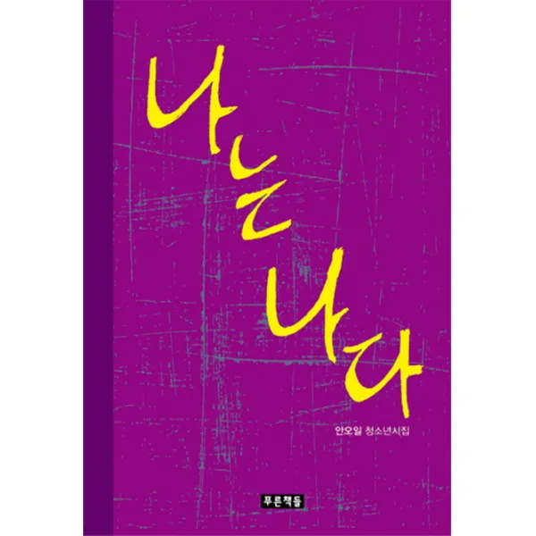 나는 나다:안오일 청소년시집, 푸른책들