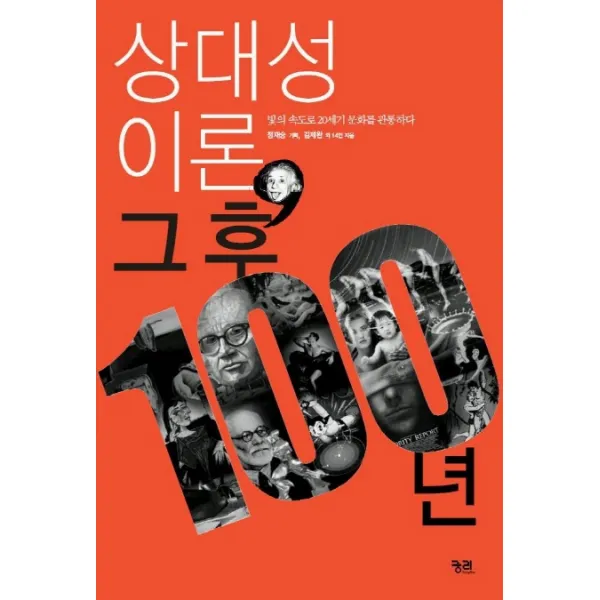 상대성이론 그후 100년, 궁리