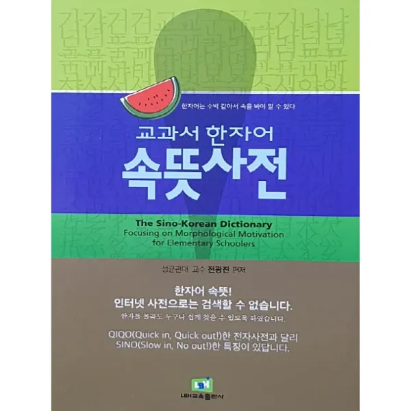 교과서 한자어 속뜻사전:한자어는 수박 같아서 속을 봐야 알 수 있다, LBH교육출판사